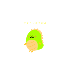 [LINEスタンプ] きょうりゅうだよ