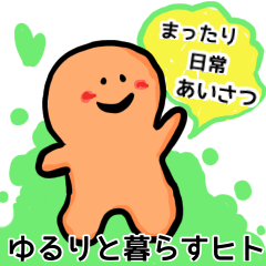 [LINEスタンプ] ゆるりと暮らすヒトたち1