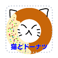 [LINEスタンプ] 猫とドーナツ