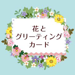 [LINEスタンプ] 花とグリーティングカード