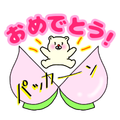 [LINEスタンプ] 使える！ちゃびぃ。お祝いと感謝のスタンプ