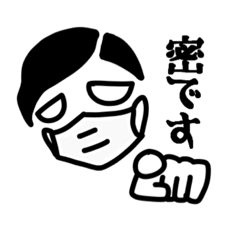 [LINEスタンプ] 密のスタンプ