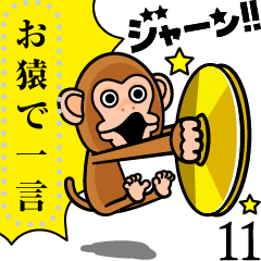 [LINEスタンプ] お猿で一言☆シンバルおさる11の画像（メイン）