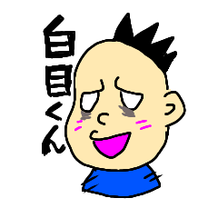 [LINEスタンプ] 白目くんスタンプ