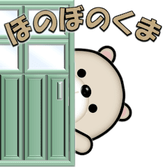 [LINEスタンプ] ほのぼのくま...2