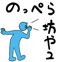 [LINEスタンプ] のっぺら坊や2の画像（メイン）