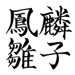 [LINEスタンプ] 漢検準1級/1級 超難読四字熟語