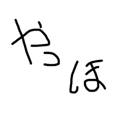 [LINEスタンプ] 左手で書いた文字