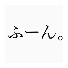 [LINEスタンプ] 塩対応でいくスタンプ