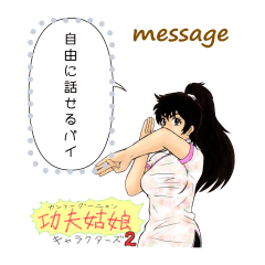 [LINEスタンプ] 功夫姑娘キャラクターズ 2 Messageの画像（メイン）