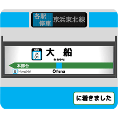 [LINEスタンプ] 京浜東北線(大船〜新橋)  駅名標スタンプの画像（メイン）