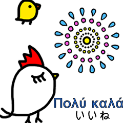 [LINEスタンプ] 動くギリシャ語＆日本語スタンプ