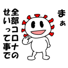 [LINEスタンプ] コロナお前が言うな