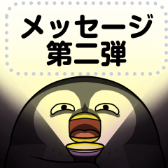 [LINEスタンプ] 太っちょペンギン メッセージスタンプ 2号の画像（メイン）