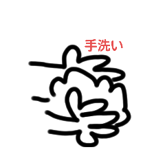 [LINEスタンプ] 手洗い