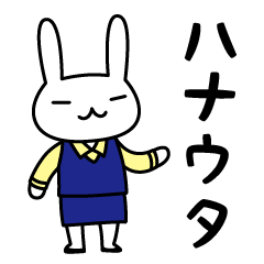 [LINEスタンプ] ハナウタ企画