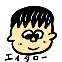 [LINEスタンプ] エイタローくん
