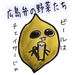 [LINEスタンプ] 広島弁のゆるい野菜たち