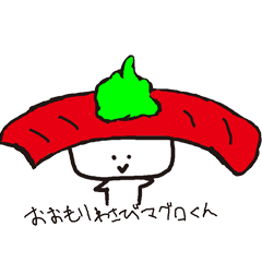 [LINEスタンプ] おおもりわさびマグロくん