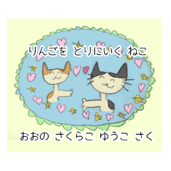 [LINEスタンプ] りんごをとりにいくねこ