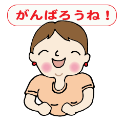 [LINEスタンプ] 励ましの・婦人部