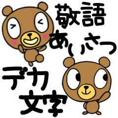 [LINEスタンプ] なかいさんちのくまデカ文字敬語あいさつ