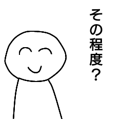 [LINEスタンプ] 煽ってくる笑顔の人