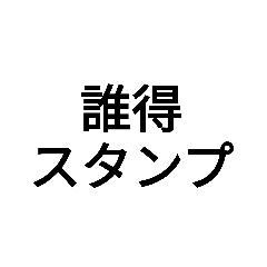 [LINEスタンプ] 誰得文字スタンプ