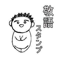 [LINEスタンプ] 敬語で！旦那さま。の画像（メイン）