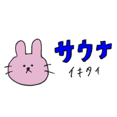 [LINEスタンプ] サウナうさぎ