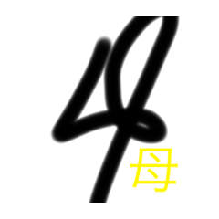 [LINEスタンプ] サイン入り文字
