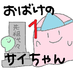 [LINEスタンプ] おばけのサイちゃん1
