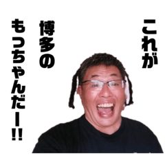 [LINEスタンプ] 博多のもっちゃん
