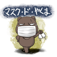 [LINEスタンプ] マスク・ド・やくまさん