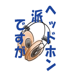 [LINEスタンプ] オーディオ、イヤホン、ヘッドホン好き