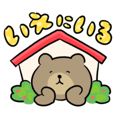 [LINEスタンプ] おうちでくつろぐくまのスタンプ