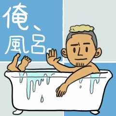 [LINEスタンプ] 俺、風呂。の画像（メイン）