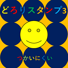 [LINEスタンプ] どろりスタンプ3(つかいにくい)