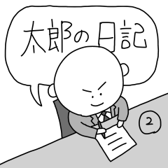 [LINEスタンプ] 太郎の日記スタンプ2