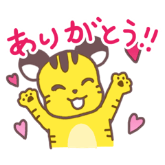 [LINEスタンプ] かわいいとらちゃんスタンプ