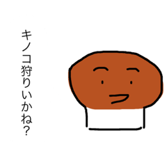 [LINEスタンプ] キノコの擬人化