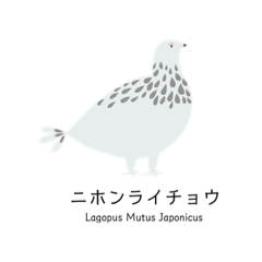 [LINEスタンプ] ニホンライチョウ :)