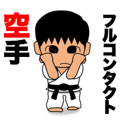 [LINEスタンプ] フルコンタクト空手 少年部1