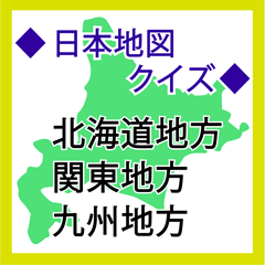 [LINEスタンプ] 小学生 日本地図クイズ1