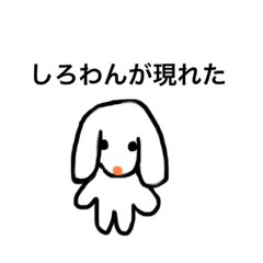 [LINEスタンプ] しろわん