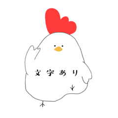 [LINEスタンプ] 無表情なにわとりさん(文字付き)