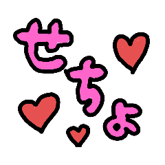 [LINEスタンプ] せっちょん♥️