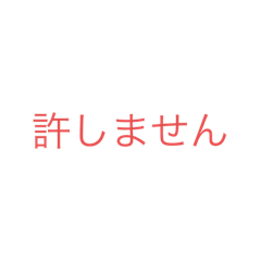 [LINEスタンプ] イラつく文字