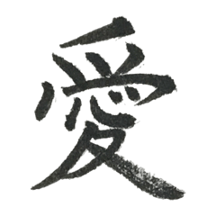 [LINEスタンプ] 小筆で一文字！