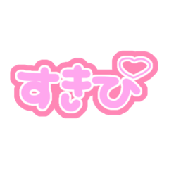 [LINEスタンプ] 自担がいる幸せ♥